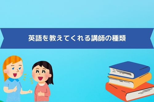 英語を教えてくれる講師の種類