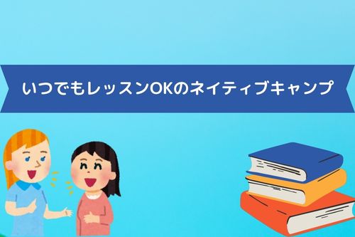 いつでもレッスンOKのネイティブキャンプ