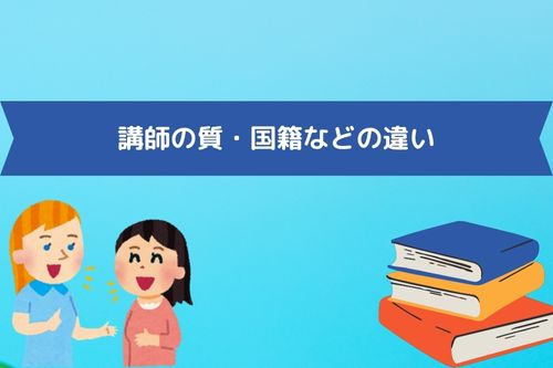 講師の質・国籍などの違い