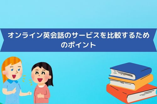 オンライン英会話のサービスを比較するためのポイント