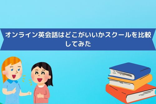 オンライン英会話はどこがいいかスクールを比較してみた