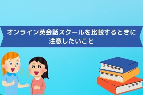 オンライン英会話スクールを比較するときに注意したいこと