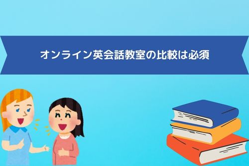 オンライン英会話教室の比較は必須