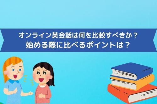 オンライン英会話は何を比較すべきか？　始める際に比べるポイントは？