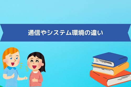 通信やシステム環境の違い